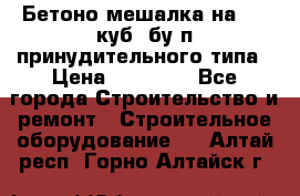 Бетоно-мешалка на 0.3 куб. бу.п принудительного типа › Цена ­ 35 000 - Все города Строительство и ремонт » Строительное оборудование   . Алтай респ.,Горно-Алтайск г.